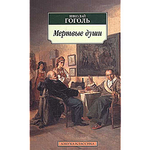 Mirušās dvēseles
