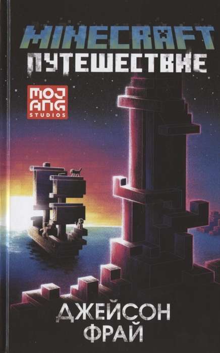 Minecraft: Путешествие