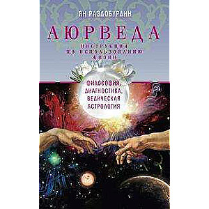 Ajūrvēda. Filozofija, diagnostika, Vēdiskā astroloģija