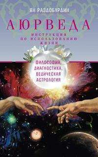 Ajūrvēda. Filozofija, diagnostika, Vēdiskā astroloģija