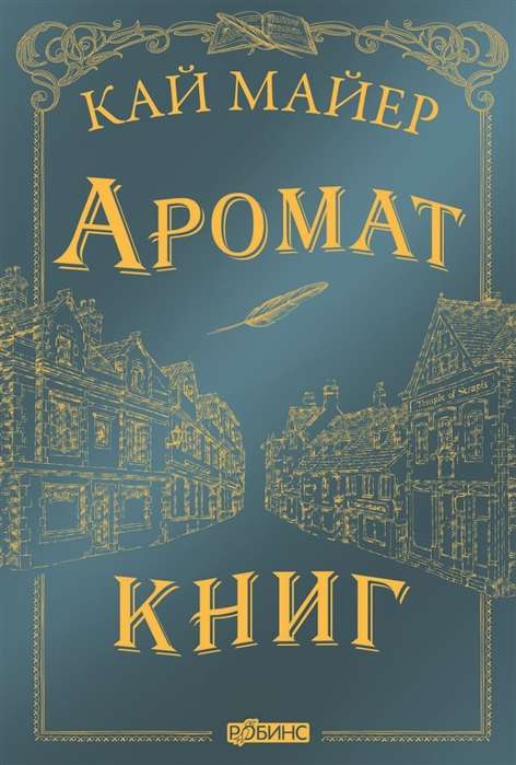 Grāmatu aromāts