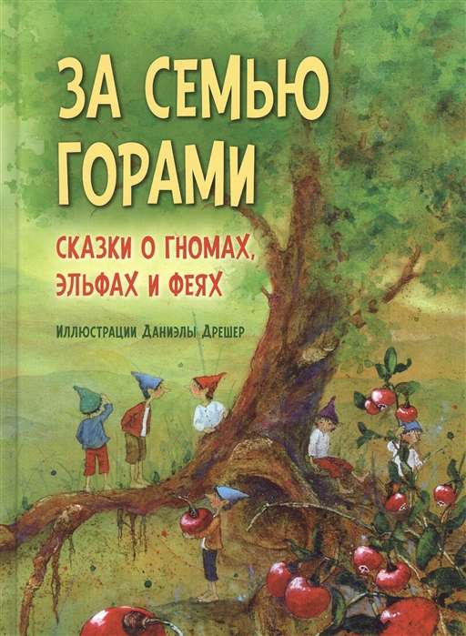 Aiz septiņiem kalniem. Pasakas par rūķiem, elfiem un fejām