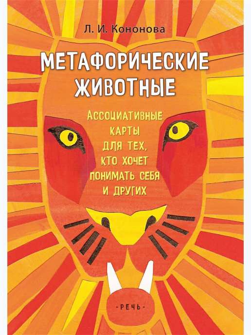 Metaforiskie dzīvnieki. Asociatīvās kartes tiem, kas vēlas saprast sevi.
