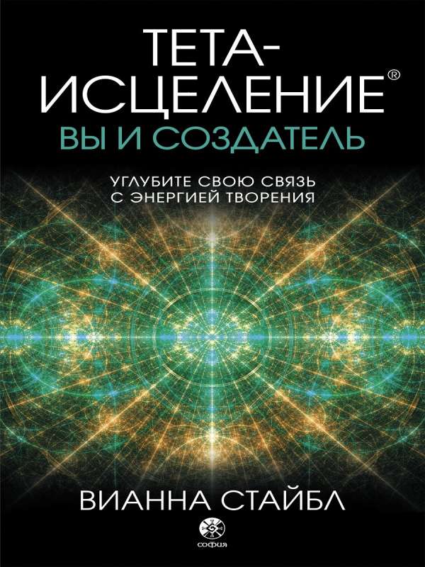 Тета-исцеление: вы и Создатель