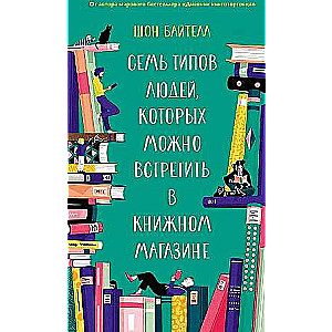 Septiņi cilvēku tipi, kurus var sastapt grāmatnīcā