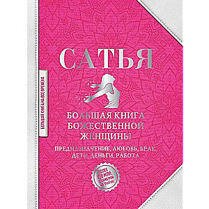 Lielā dievišķās sievietes grāmata. Nolūks, mīlestība, laulība, bērni, nauda, darbs