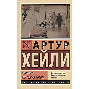Klinika: dzīves anatomija