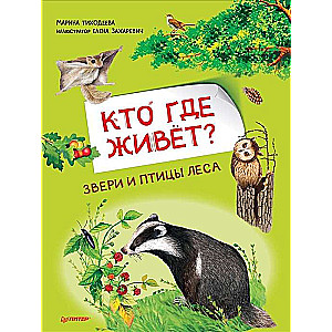 Kurš kur dzīvo? Meža dzīvnieki un putni