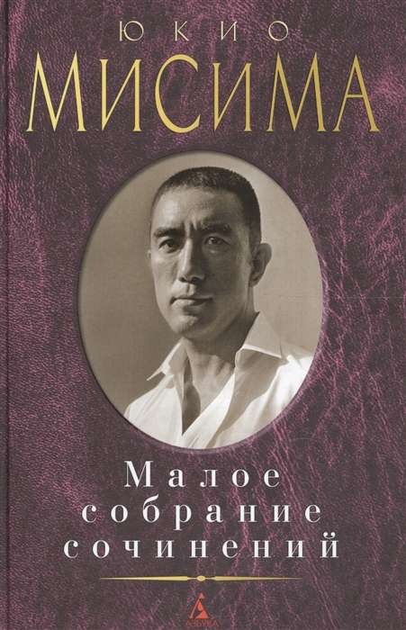 Jukio Misima. Mazs rakstu krājums
