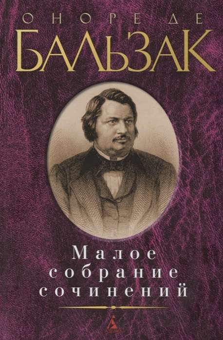 Balzaks. Mazā rakstu krājums
