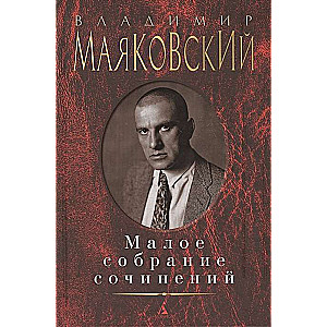 Малое собрание сочинений
