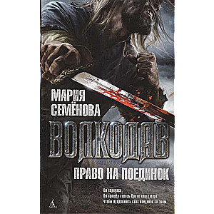 Vilks. Tiesības uz dueli