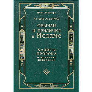 Paražas un pieklājība islamā. Pravieša hadīsi par uzvedības noteikumiem