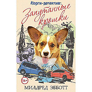 Korģi-detektīvs: sapinušās drupačas