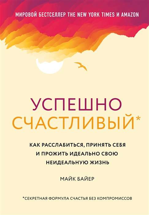 Veiksmīgi laimīgs. Kā atslābināties, pieņemt sevi un dzīvot ideāli savu neideālo dzīvi
