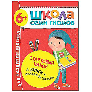Septiņu rūķu skola. Sākuma komplekts. 6+