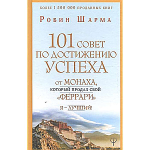 101 padoms par panākumiem no mūka, kurš pārdeva savu «ferari». Es esmu labākais!