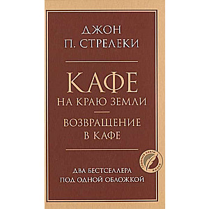 Kafejnīca uz zemes malas. Atgriešanās kafejnīcā. Divi bestselleri vienā vāciņā