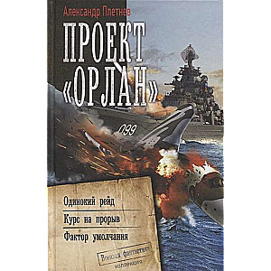 Projekts «Orlans»