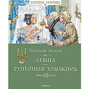 Levša. Tūpejnieks mākslinieks
