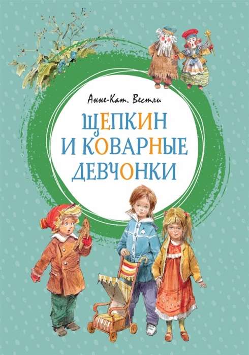 Šepkins un viltīgās meitenes