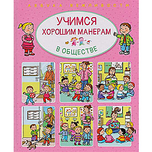 Mācāmies labas manieres sabiedrībā
