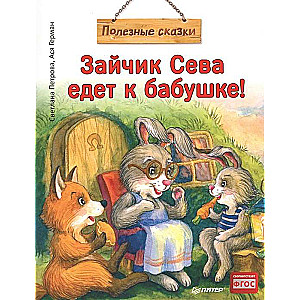 Zaķis Seva dodas pie vecmāmiņas! Noderīgas pasakas