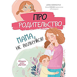Par vecāku lomu. Mamma, neuztraucies!