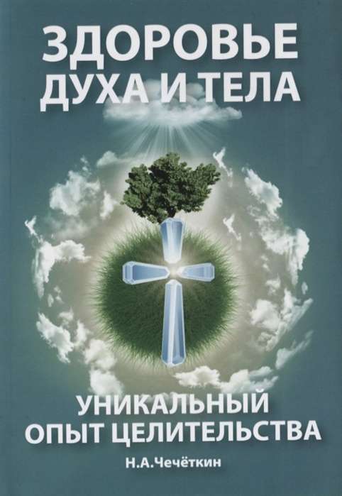 Здоровье духа и тела. Уникальный опыт целительства