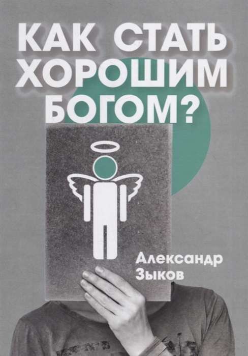 Как стать хорошим Богом?