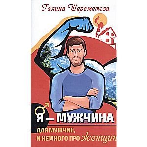 Я - Мужчина. 3-е изд., обновл. Для мужчин, и немного про женщин