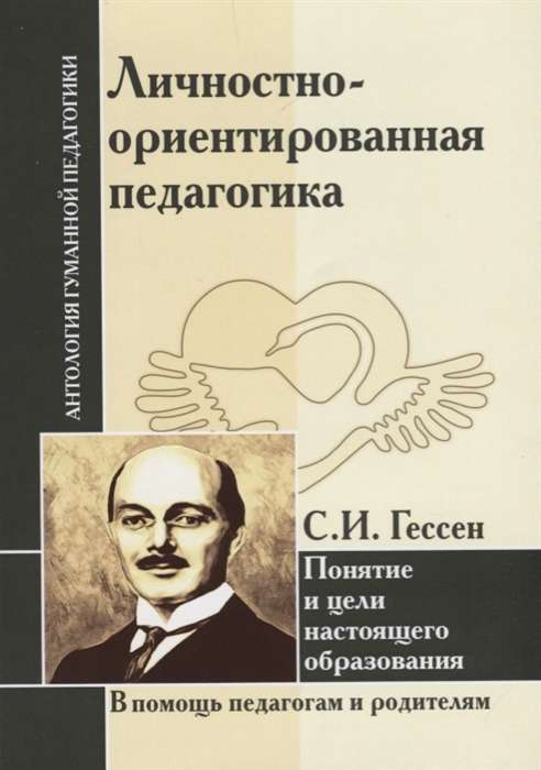 Personīgi orientēta pedagoģija. S.I. Gessens