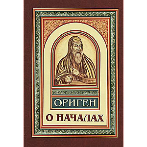 О началах