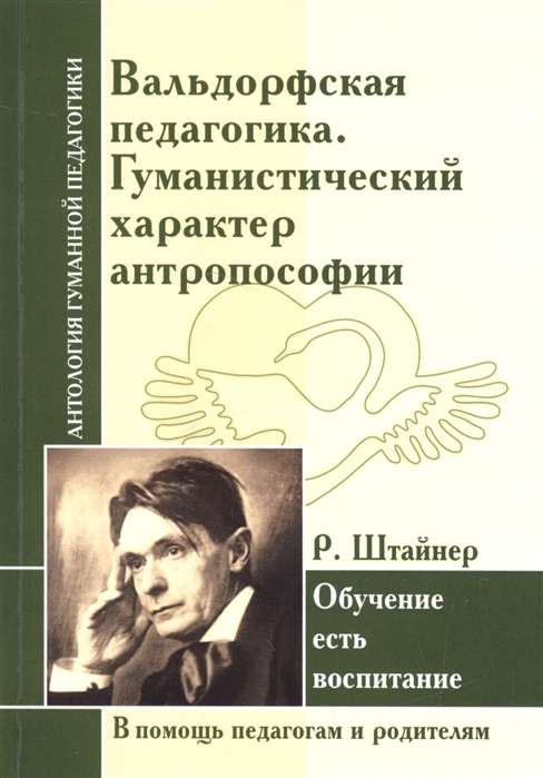 Valdorfa pedagoģija. Humanistiska antropozofijas daba. R. Šteiners