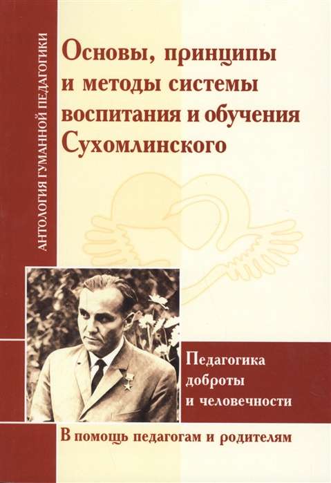 Основы, принципы и методы системы воспитания и обучения Сухомлинского