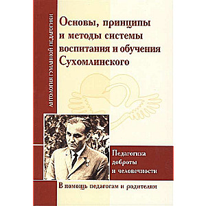 Основы, принципы и методы системы воспитания и обучения Сухомлинского