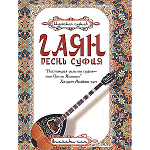 Гаян: песнь суфия. 5-е изд.
