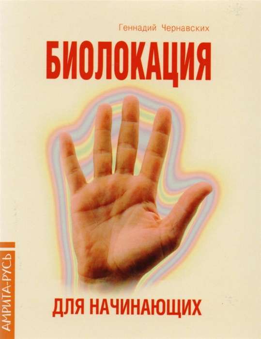 Биолокация для начинающих в вопросах и ответах. 4-е изд.