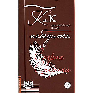 Как победить страх смерти