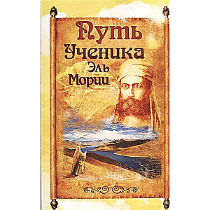 Путь ученика Эль Мории. 2-е изд.