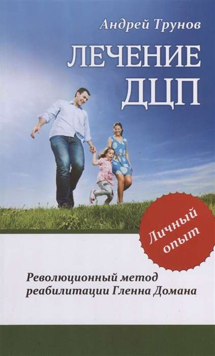 Лечение ДЦП. 3-е изд. Революционный метод реабилитации Гленна Домана