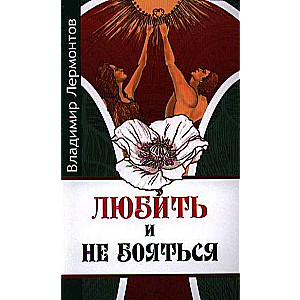 Любить и не бояться. 2-е изд.