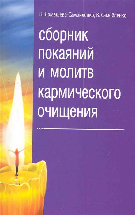 Сборник покаяний и молитв кармического очищения. 4-е изд