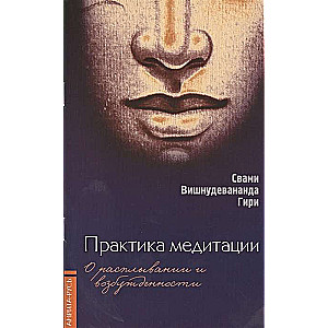Практика медитации: о расплывании и возбужденности