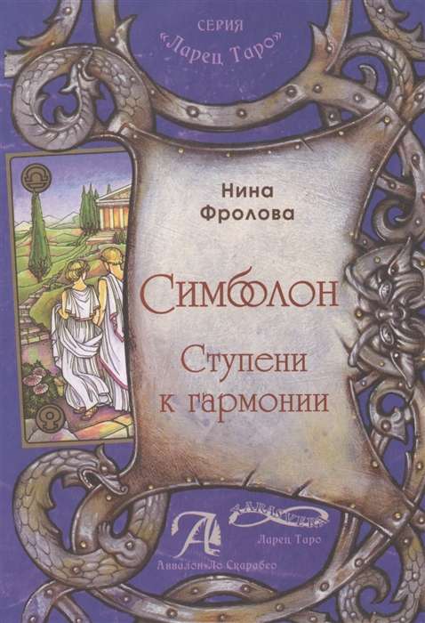 Tarot Simbolon. Saskaņas pakāpes (grāmata)