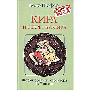 Кира и секрет бублика
