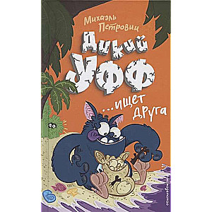 Дикий Уфф ищет друга (выпуск 4)