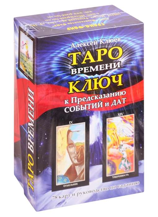 Tarot laika: atslēga uz notikumu un datumu prognozēšanu / komplekts grāmata+karti