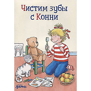 Tīrām zobus ar Konni