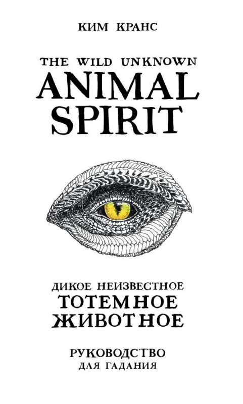 The Wild Unknown Animal Spirit. Dabas Nezināmais totēma dzīvnieks. Orakula kāršu komplekts (63 kārtis un ceļvedis dāvanu kastē)